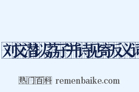 刘文潜以荔子并诗见寄反义词是什么意思的图片